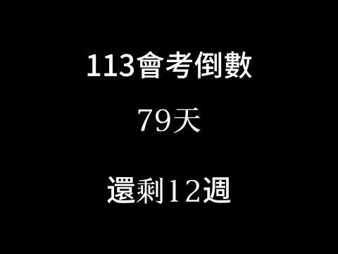 113會考倒數（倒數12週）