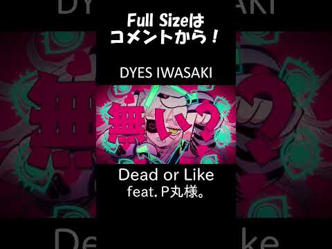 Dead or Like feat.P丸様。 #DYESIWASAKI #shorts