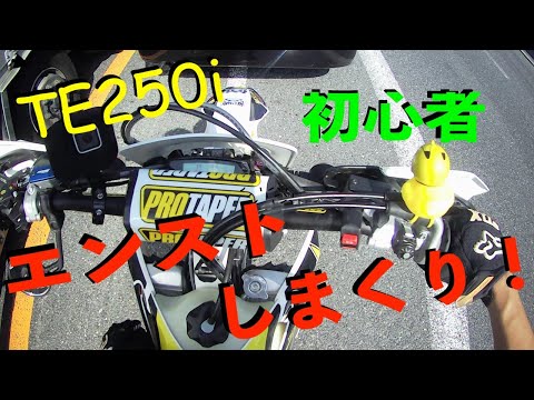 エンストしすぎ！オフロード初心者がお届けするTE250i愛車紹介☆市街地走行編