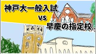 早慶の指定校vs神戸大学の一般入試　どちらがいい？　#鈴木さんちの貧しい教育 #大学受験