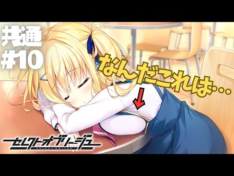 【セレクトオブリージュ】共通√ part10【実況プレイ】