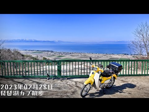 [4K]カブとさざなみ街道と荒神山と能登川水車[MOTOVLOG]