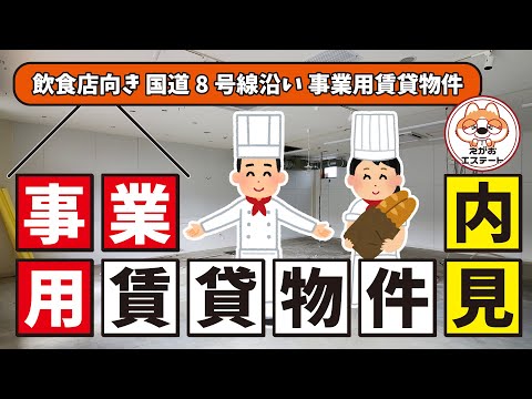 長浜市 八幡東町 事業用賃貸物件 国道8号線沿い(飲食店等)