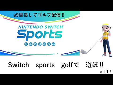 今日こそs9目指してゴルフ配信‼【Nintendo Switch Sports】ライブ配信117＃Switch＃スイッチスポーツ＃ゴルフ配信＃ムーンスカイ＃木曜日＃アイテム