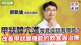 甲狀腺亢進和低下，讓你心悸手抖、莫名變胖！怎麼吃才會好？︱ 鄭凱倫 放射科醫師【早安健康】