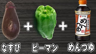 『なすとピーマンの簡単揚げ浸し』調味料は2つだけ！冷めても美味しい簡単おかずレシピ！冷蔵庫にあるもので節約料理/なすレシピ/ピーマンレシピ/作り置きレシピ【あさごはんチャンネル】