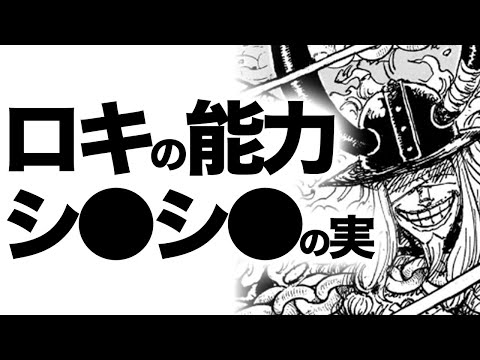 ロキ王子の能力名とその悪魔の実を奪った理由【ワンピース　ネタバレ】