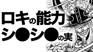 ロキ王子の能力名とその悪魔の実を奪った理由【ワンピース　ネタバレ】