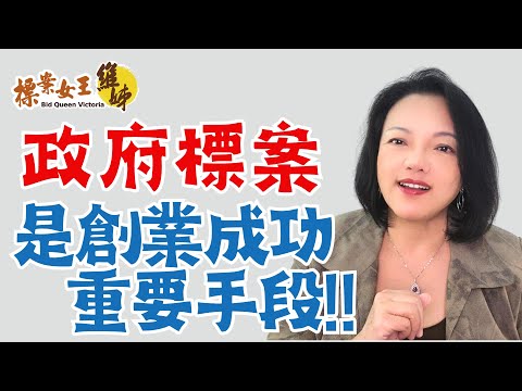 政府標案是創業成功重要手段！｜標案女王維姊