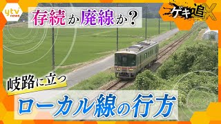 利用者減少で赤字…存続危機の「ローカル線」　人々の足を支える“ライフライン”、公共交通のあるべき姿とは