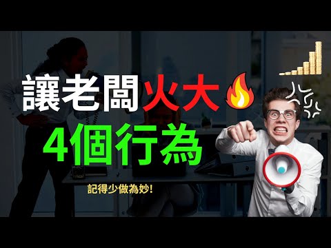 惹老闆 生氣 的4個行為 | 少做這些行為，能讓你在職場一帆風順！ |  生氣 火大 發怒 老闆生氣 富職致富