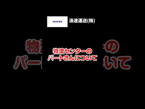 【スタッフ募集中！】家事・育児中の主婦が多数活躍中！#求人募集 ＃浪速運送 #配送ドライバー #物流