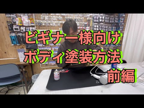 ビギナー様向け　ラジコンボディ　塗装方法　前編[With English subtitles]