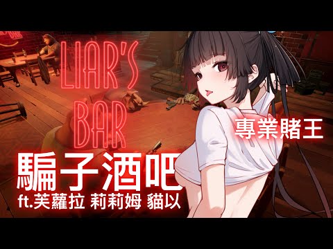 【劫羅】《Liar's Bar》🖤騙子酒吧🖤今天也要騙過所有人成為賭王【遊戲連動】ft.芙蘿拉 莉莉姆 貓以