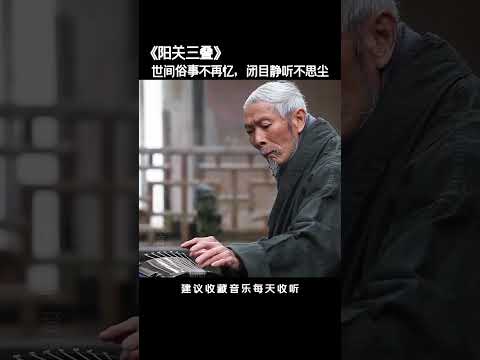 天凉了，煮一壺茶，聽一首喜歡的曲子，讓心靈得到慰藉“一首琴曲不染塵，聞得琴聲曲中人。世間俗事不再憶，閉目靜聽不思塵”#國樂#古琴#國樂分享 #純音樂 #五音療愈 #輕音樂 #古琴 #古箏