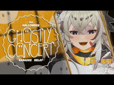 【#GhostlyConcert萬聖歌回接力】萬聖節唱到靈魂出竅！不給糖就走音 (X | 波‧路譜 Pool Loop