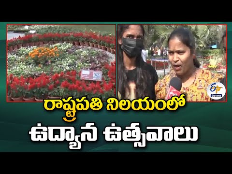 Flower Festival at Presidents' Residence | రాష్ట్రపతి నిలయంలో ఉద్యాన ఉత్సవాలు