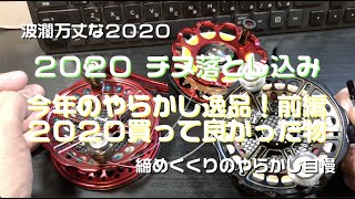 ２０２０ チヌ落とし込み・ヘチ釣り 今年のやらかし自慢！買って良かった物 前編