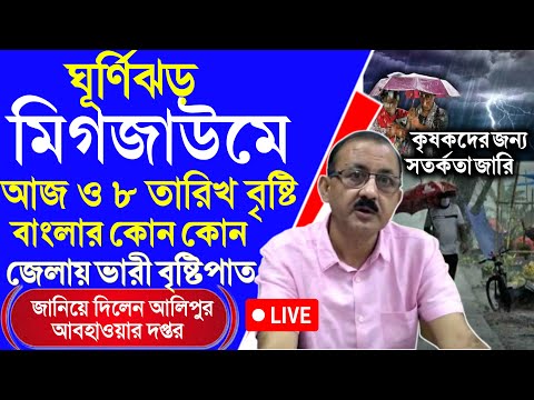 আজ নিম্নচাপের ফলে কোন কোন জেলায় বৃষ্টি? মিগজাউম ঘূর্ণিঝড় | Cyclone Michaung |Weather Update Today