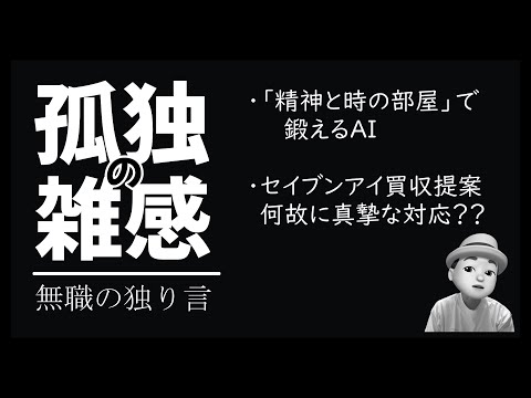 孤独の雑感 2024年8月20日