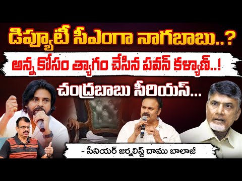 Deputy CM Post To Konidela Nagababu ? : డిప్యూటీ సీఎం గా నాగబాబు..? | Pawan Key Decision | Red Tv