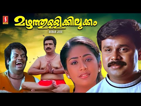 Mazhathullikilukkam Malayalam Full Comedy Movie | Dileep | Navya Nair | Saleem Kumar |Cochin Haneefa