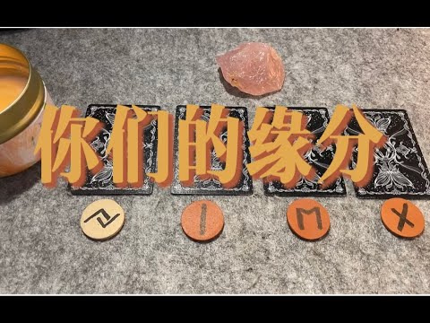 你们的缘分到尽头了吗 & 该如何延续？｜小滋润扑克牌 - 方片8