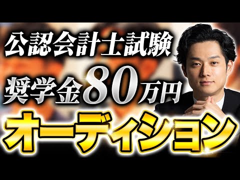 【波乱の幕開け】オーディション企画の候補者がついに決定‼︎【公認会計士/小山あきひろ】