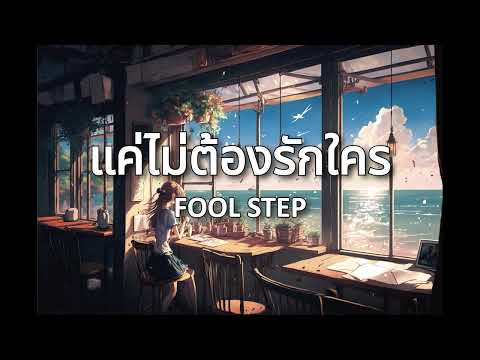 แค่ไม่ต้องรักใคร (Play Safe) - FOOL STEP