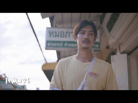 วันครบรอบนับยังไง(ตอนนอกใจนับรวมหรือเปล่า) - PANCAKE [OFFICIAL AUDIO]