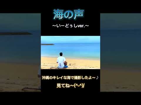 海の声歌った