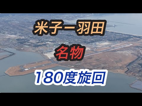 米子－羽田　名物　180度旋回