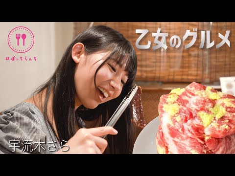 【絶品焼肉】本生わさびカルビ＆瞬殺ロース！【宇流木さら】吟味焼肉じゃんか/渋谷