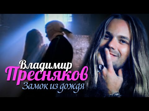 ВЛАДИМИР ПРЕСНЯКОВ - Замок из дождя | Official Music Video | 1994 | 12+