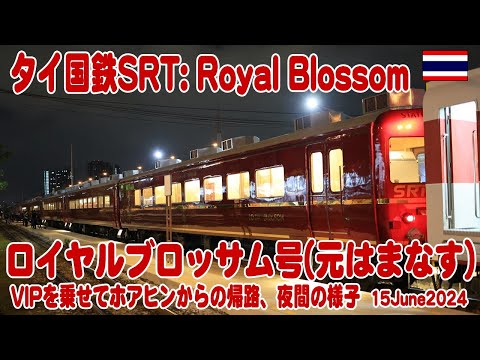 タイ国鉄：ロイヤルブロッサムVIP列車を追いかけた。Royal Blossom VIP Train. 15June2024