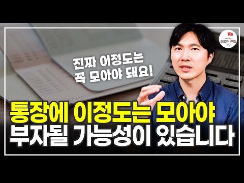 무슨 일이 있어도 통장에 "이 정도"는 꼭 모으세요! 그래야 부자 될 가능성이 있습니다 (알쓸청약 주우이)