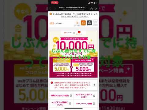 auカブコム証券を開設すると、1万円もらえるキャンペーンが熱い！　#auじぶん銀行