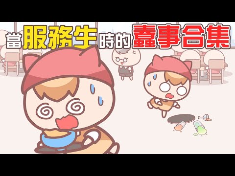 《茶里小動畫》我這輩子都不會再當餐廳服務生了！FT.V-TEX