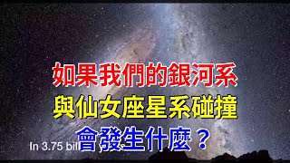 如果我們的銀河系與仙女座星系碰撞會發生什麼？