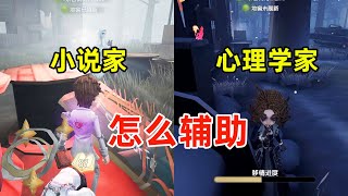 第五人格辅助梳理：心理学家和小说家都是怎么辅助队友的？