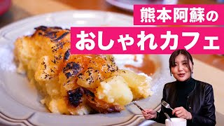 【熊本女子旅】 阿蘇高森でおしゃれなカフェを発見！甘さがちょうど良いアップルパイにフルーツケーキ♪SOSUI【熊本観光】