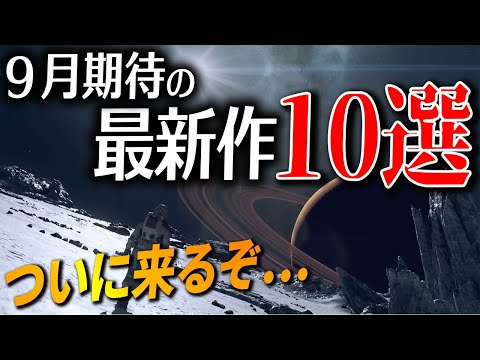 名作ラッシュ開始！9月発売の大注目の新作ゲーム10選【Switch/PS4|5 おすすめゲーム】