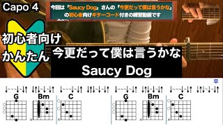 今更だって僕は言うかな/Saucy Dog/ギター/コード/弾き語り/初心者向け/簡単