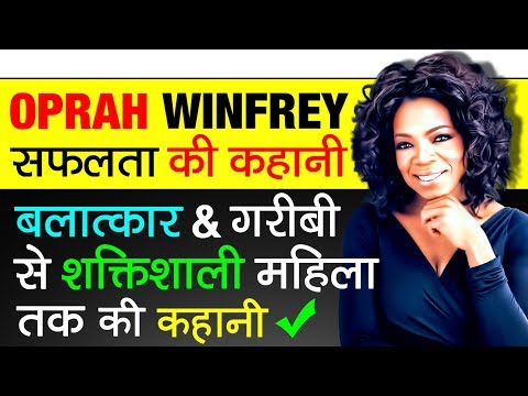 Motivational Life Story ▶ Oprah Winfrey | करीबी लोगों ने किया कई बार बलात्कार | Biography in Hindi