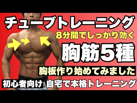 【胸筋】胸板作りの第一歩！胸筋5種目8分間のチューブトレーニング