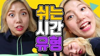 학교 쉬는시간 유형-이런 친구 꼭 있다ㅋㅋㅋㅋㅋㅋㅋ[밍꼬발랄]