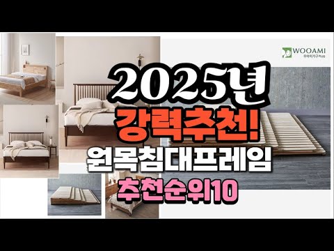 2025년 가장많이 팔릴 원목침대프레임  추천 베스트10