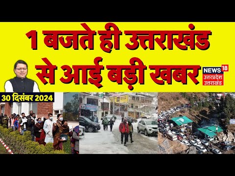 Uttarakhand News: CM Dhami | Harish Rawat | Nagar Nikay Chunav | Weather | Chakrata | New Year 2025