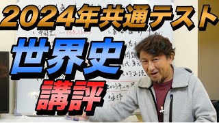 2024年共通テスト世界史講評【全問分析PDFプレゼント】