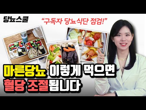 박은영한의사의 식단점검 : 마른당뇨식단 | 당뇨문의 : 1644-5178